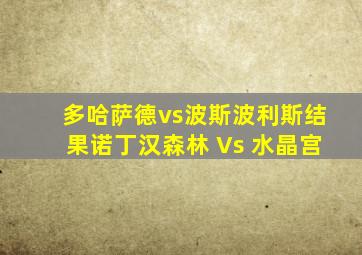 多哈萨德vs波斯波利斯结果诺丁汉森林 Vs 水晶宫